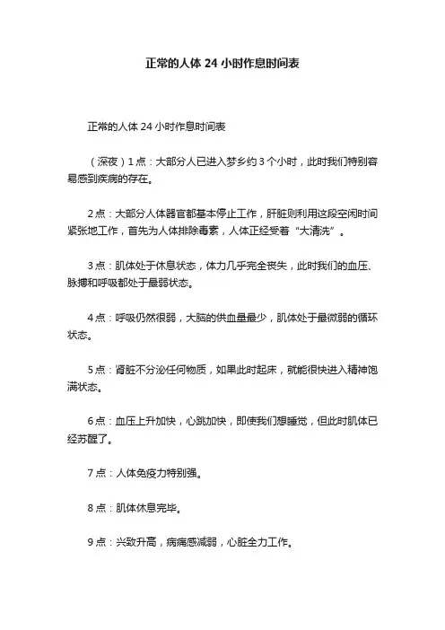 正常的人体24小时作息时间表