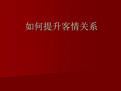 如何提升客情关系