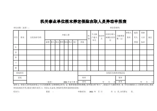 机关事业单位基本养老保险在职人员异动申报表