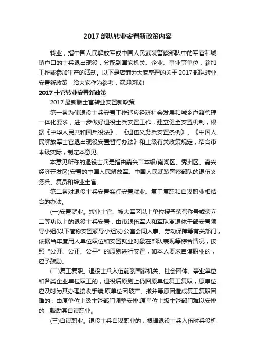 2017部队转业安置新政策内容