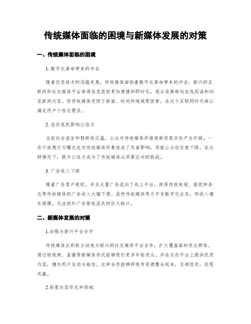 传统媒体面临的困境与新媒体发展的对策