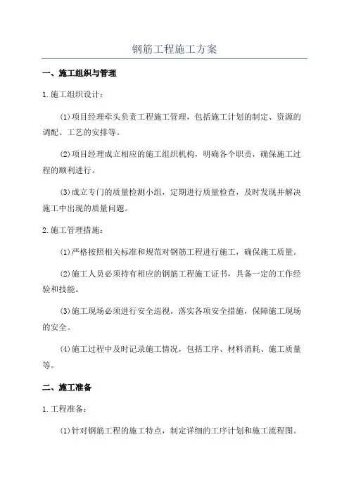 钢筋工程施工方案