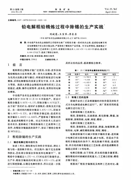 铅电解粗铅精炼过程中除锡的生产实践