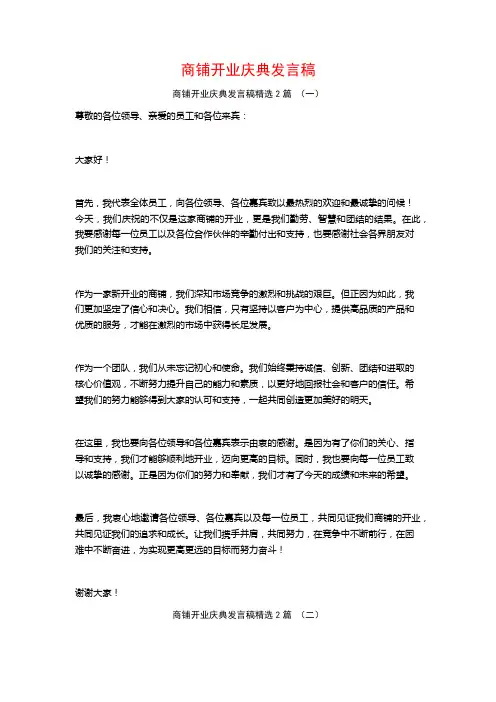 商铺开业庆典发言稿2篇