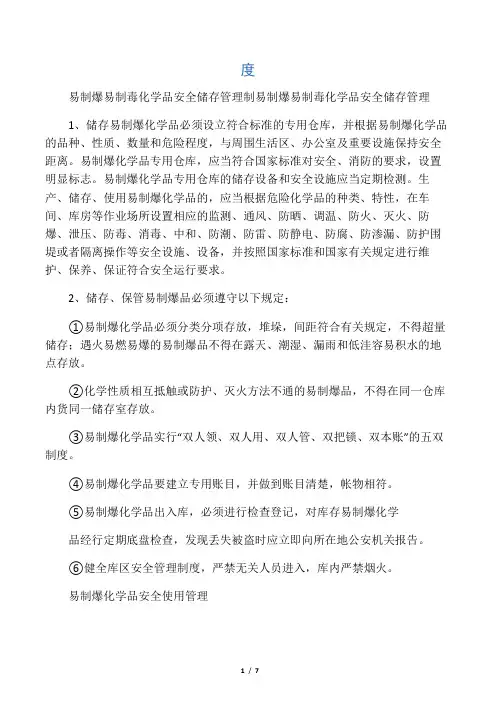 易制爆易制毒化学品安全储存管理制度样本