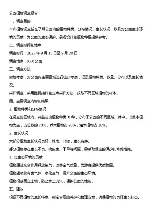 公园植物调查报告