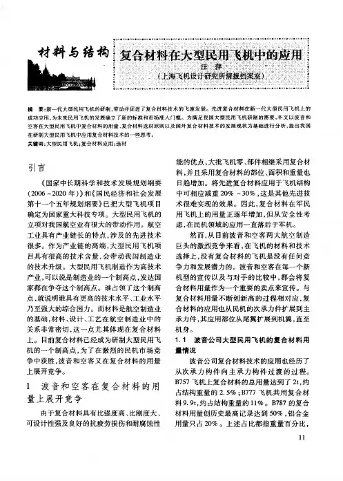 复合材料在大型民用飞机中的应用