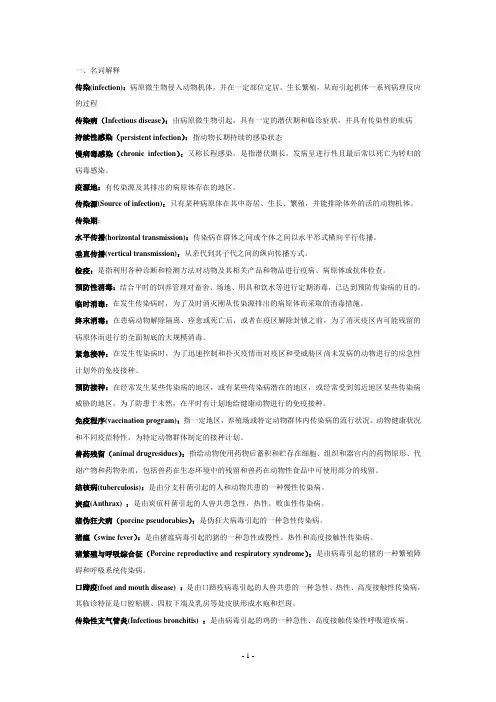 动物传染病学复习题
