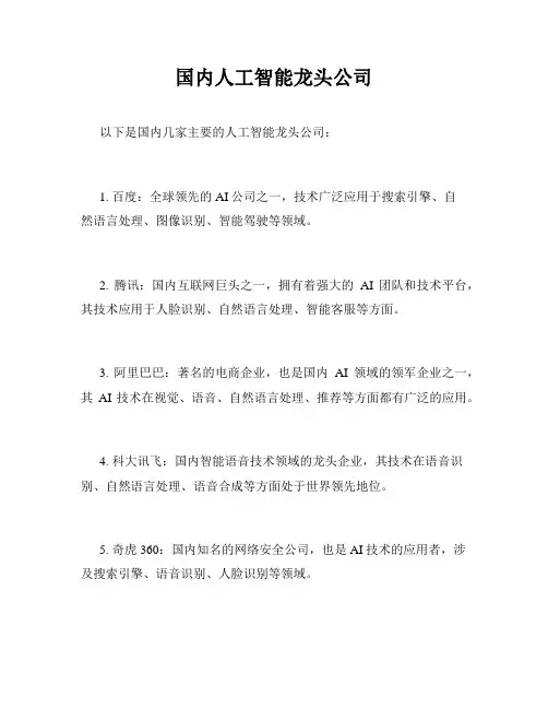 国内人工智能龙头公司