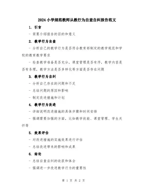 2024小学规范教师从教行为自查自纠报告范文