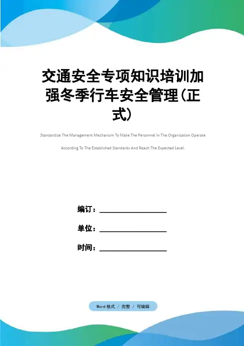 交通安全专项知识培训加强冬季行车安全管理(正式)
