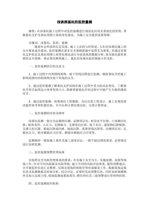 浅谈深基坑的监控量测