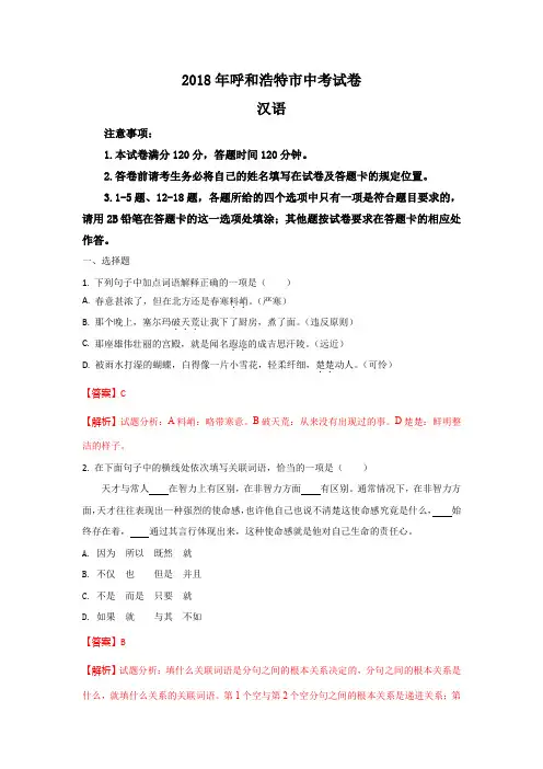 内蒙古呼和浩特市2018年中考语文试题(word版含解析)