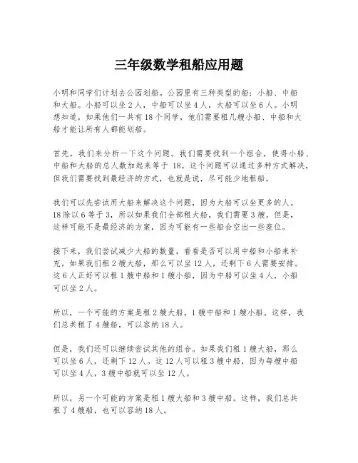 三年级数学租船应用题