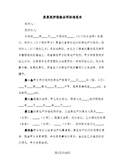 房屋抵押借款合同标准范本(八篇)