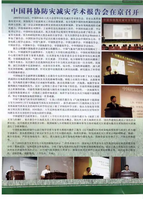 中国科协防灾减灾学术报告会在京召开