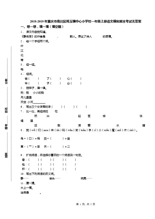 2018-2019年重庆市南川区鸣玉镇中心小学校一年级上册语文模拟期末考试无答案