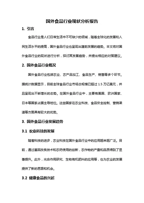 国外食品行业现状分析报告