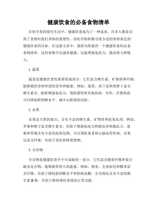 健康饮食的必备食物清单