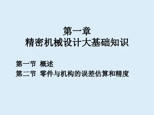 精密机械设计的基础知识
