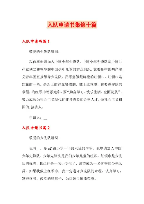 入队申请书集锦十篇