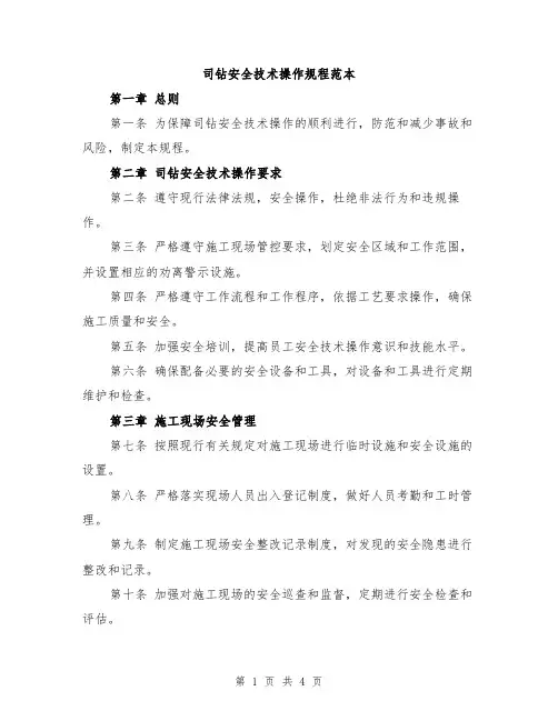 司钻安全技术操作规程范本