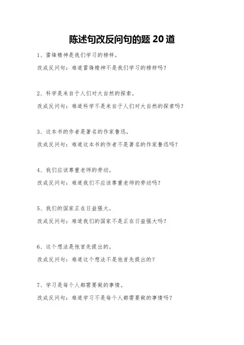 陈述句改反问句的题20道