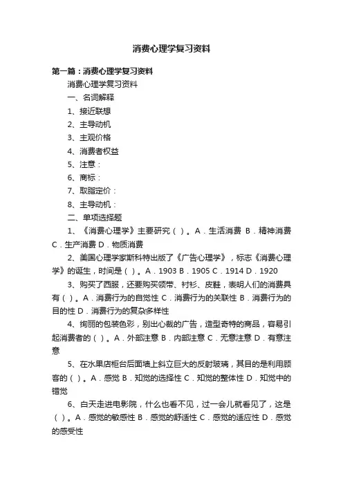 消费心理学复习资料