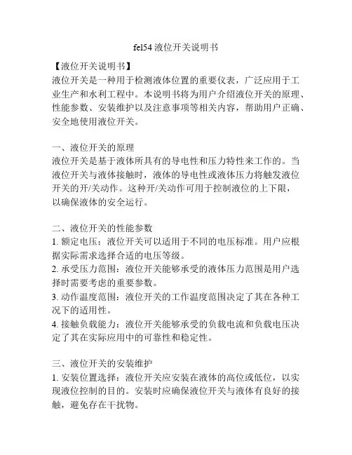 fel54液位开关说明书