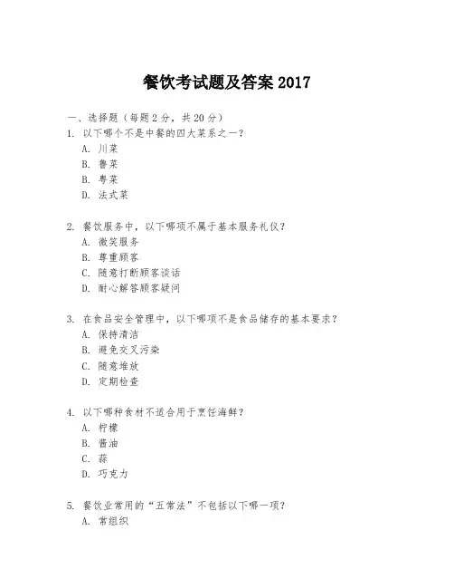 餐饮考试题及答案2017