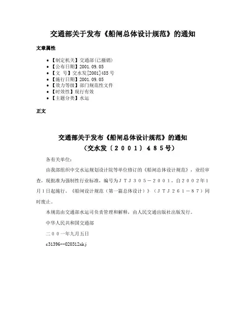 交通部关于发布《船闸总体设计规范》的通知