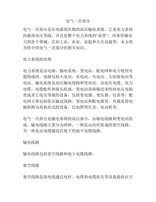 电气一次部分