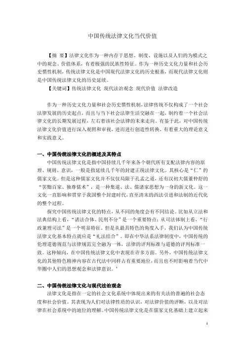 中国传统法律文化当代价值