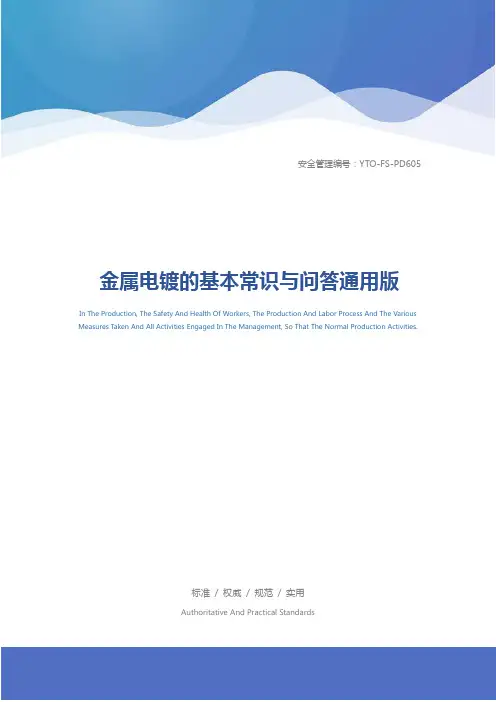金属电镀的基本常识与问答通用版