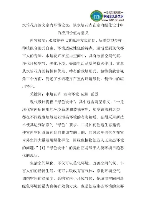 水培花卉论文室内环境论文：谈水培花卉在室内绿化设计中的应用价值与意义