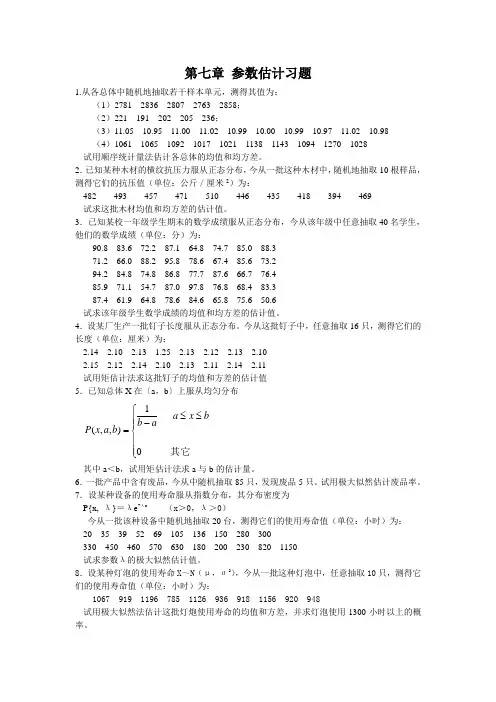 第七章参数估计习题