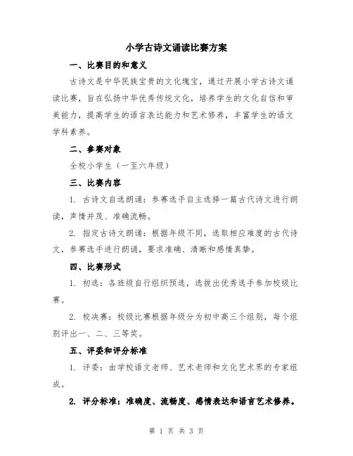 小学古诗文诵读比赛方案