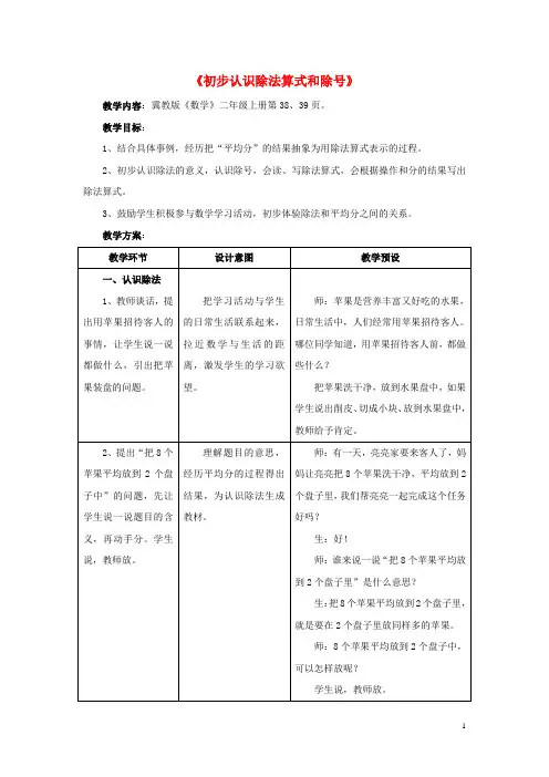 二年级数学上册5.1《初步认识除法算式和除号》教案(新)冀教