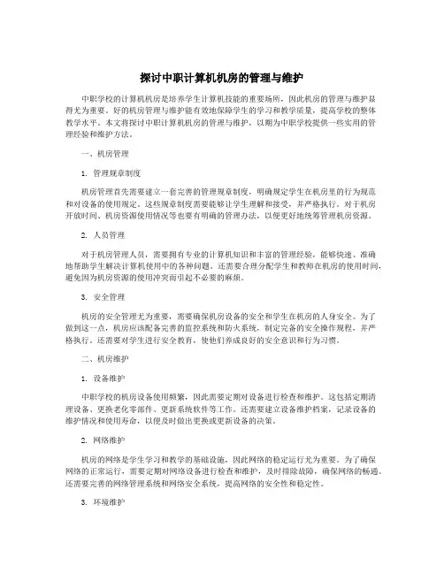 探讨中职计算机机房的管理与维护