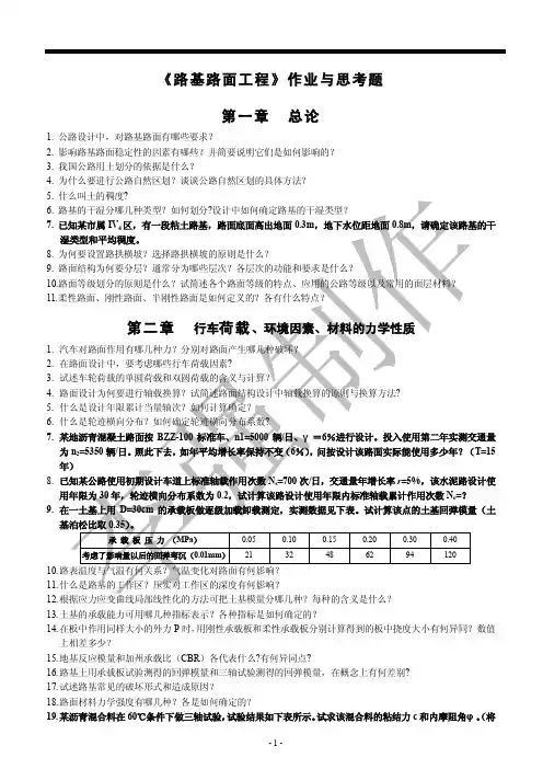 路基路面工程-作业及复习思考题