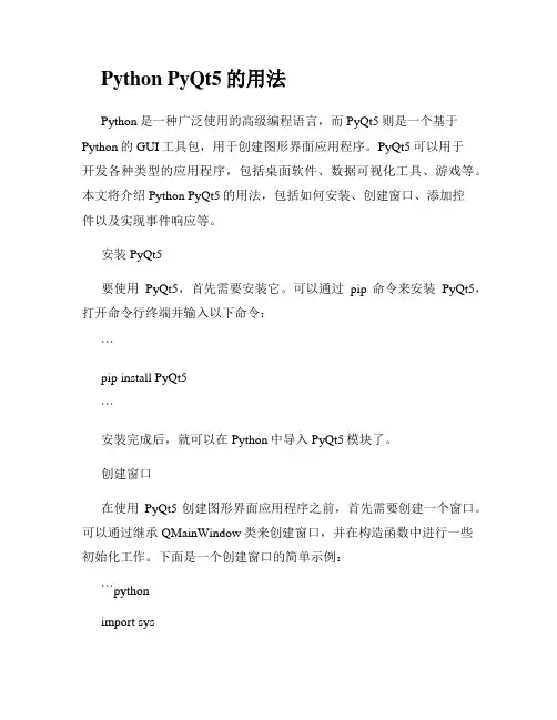 python qyqt5的用法