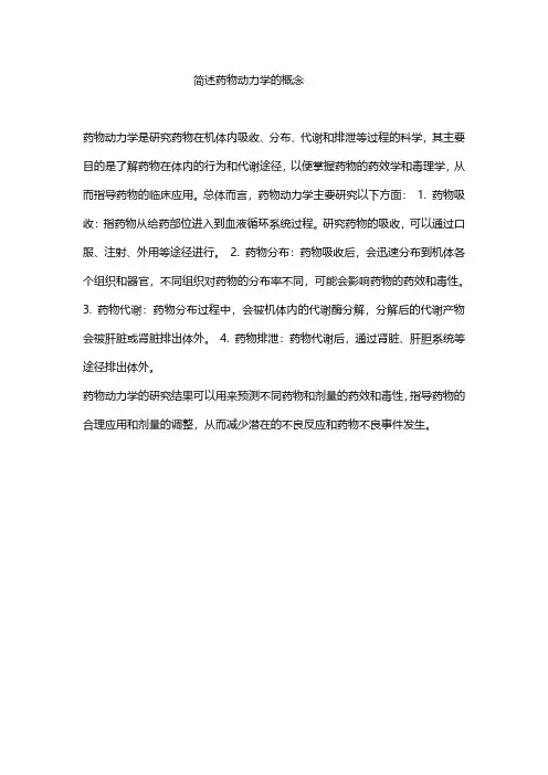 简述药物动力学的概念