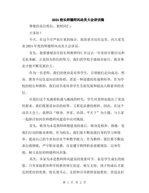 2024校长师德师风动员大会讲话稿