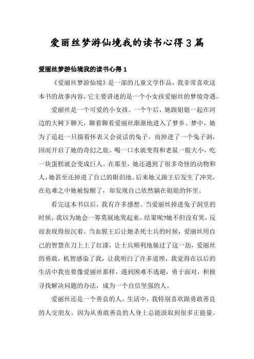 爱丽丝梦游仙境我的读书心得3篇