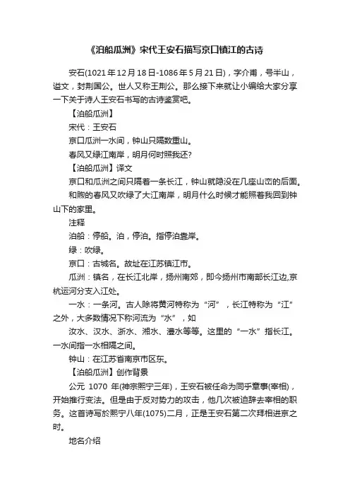 《泊船瓜洲》宋代王安石描写京口镇江的古诗
