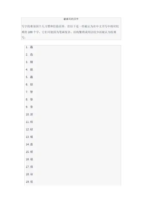 最难写的字大全100个