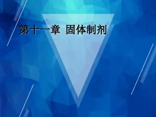 【药剂学】2-固体制剂--片剂-总