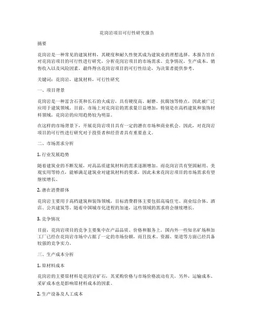 花岗岩项目可行性研究报告