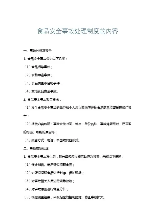 食品安全事故处理制度的内容