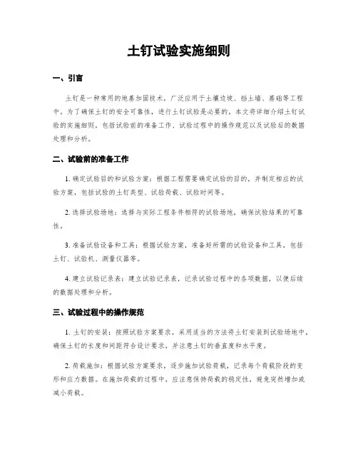 土钉试验实施细则